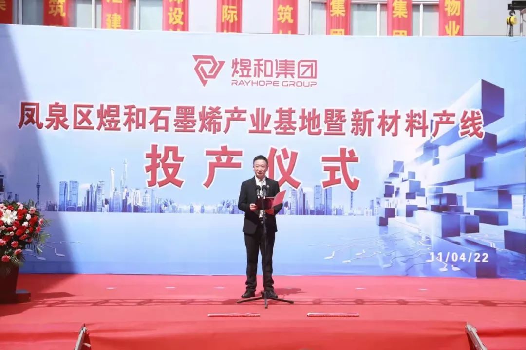 煜和石墨烯产业基地暨新材料产线投产仪式