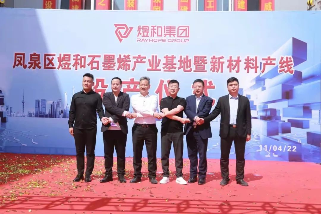 煜和石墨烯产业基地暨新材料产线投产仪式