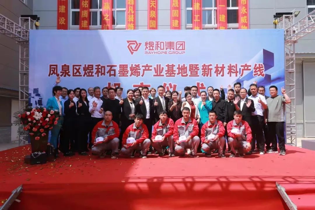煜和石墨烯产业基地暨新材料产线投产仪式