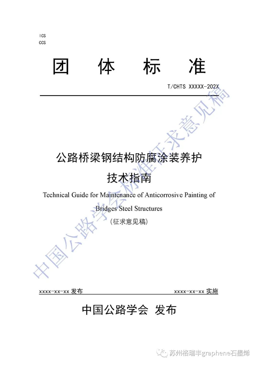 《公路桥梁钢结构防腐涂装养护技术指南》标准征求意见稿列入石墨烯锌粉涂层体系
