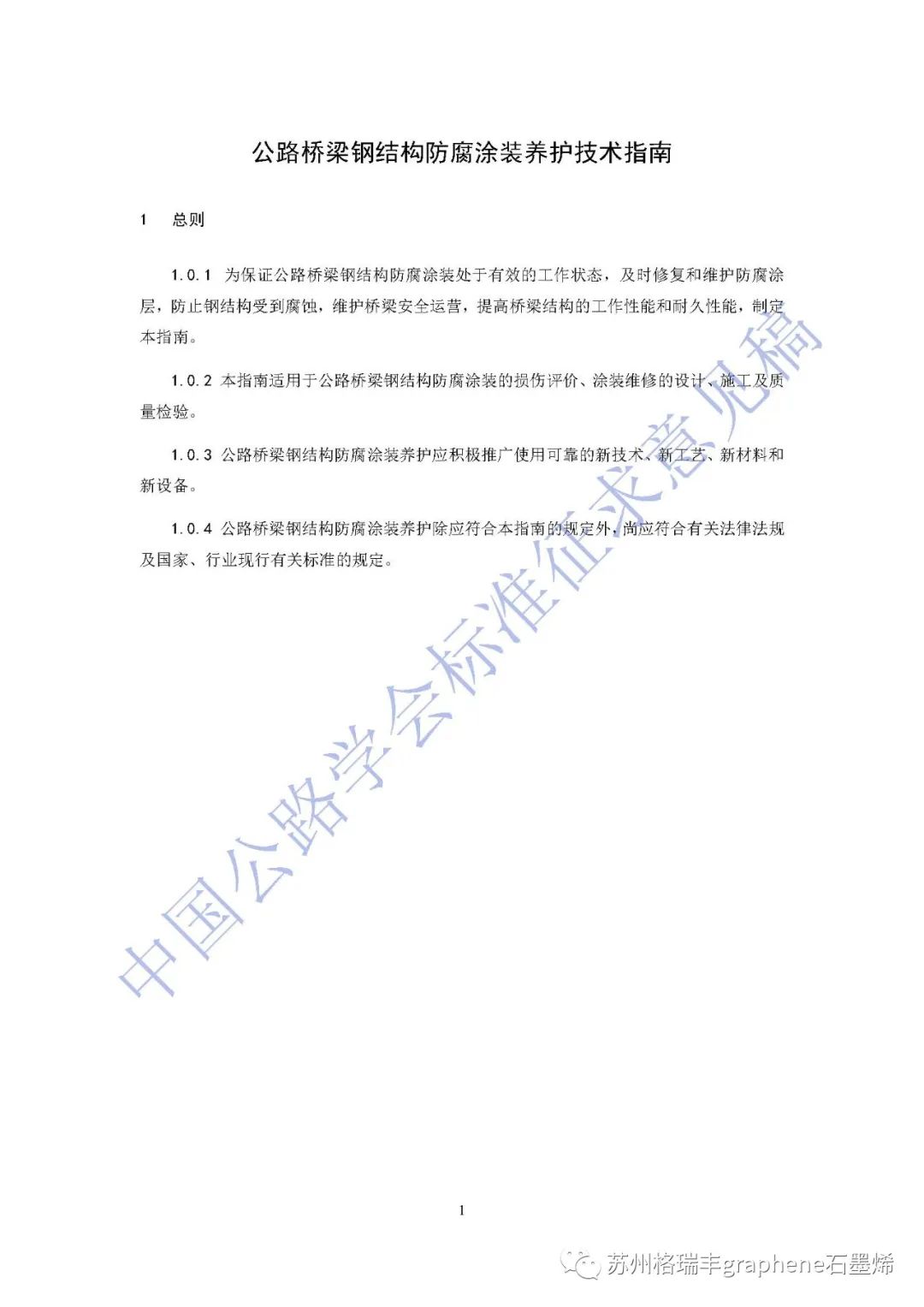 《公路桥梁钢结构防腐涂装养护技术指南》标准征求意见稿列入石墨烯锌粉涂层体系