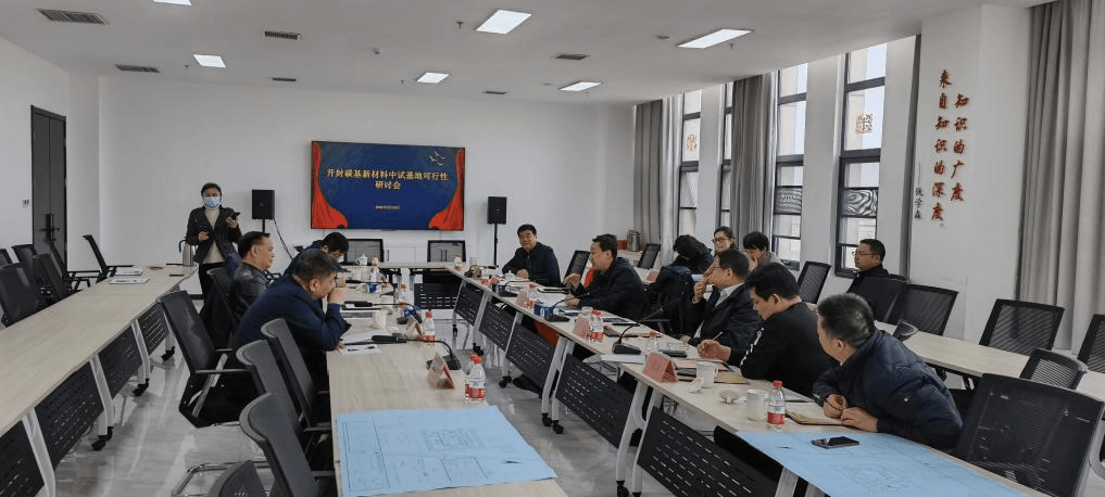 河南省碳基新材料中试基地可行性研讨会顺利召开