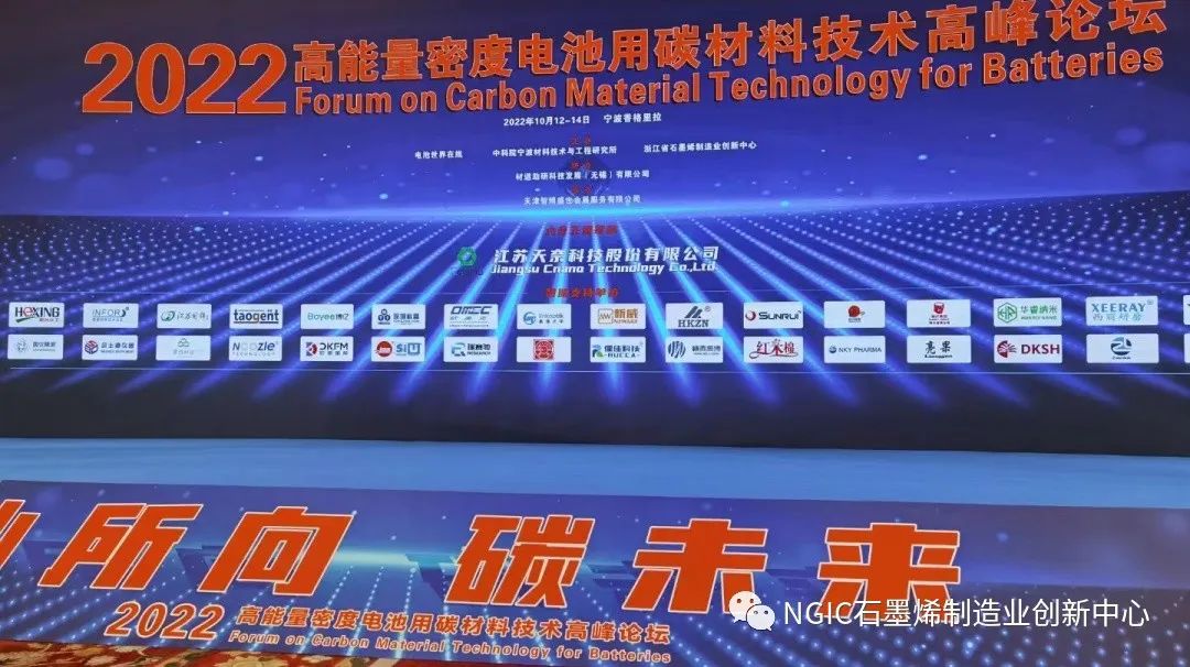 浙江省石墨烯制造业创新中心共同主办的2022高能量密度电池用碳材料技术高峰论坛在宁波顺利举办