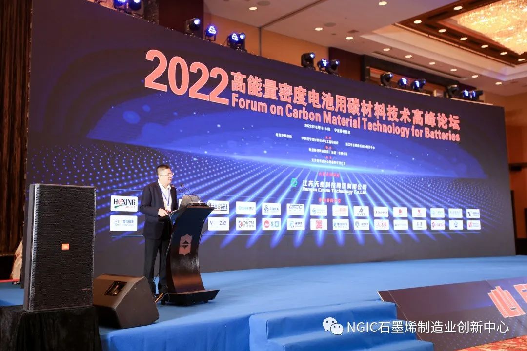 浙江省石墨烯制造业创新中心共同主办的2022高能量密度电池用碳材料技术高峰论坛在宁波顺利举办