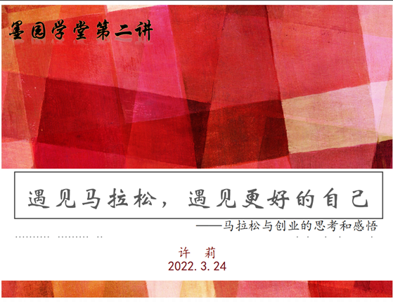 遇见马拉松，遇见更好的自己——《墨园学堂》第二课重磅开讲