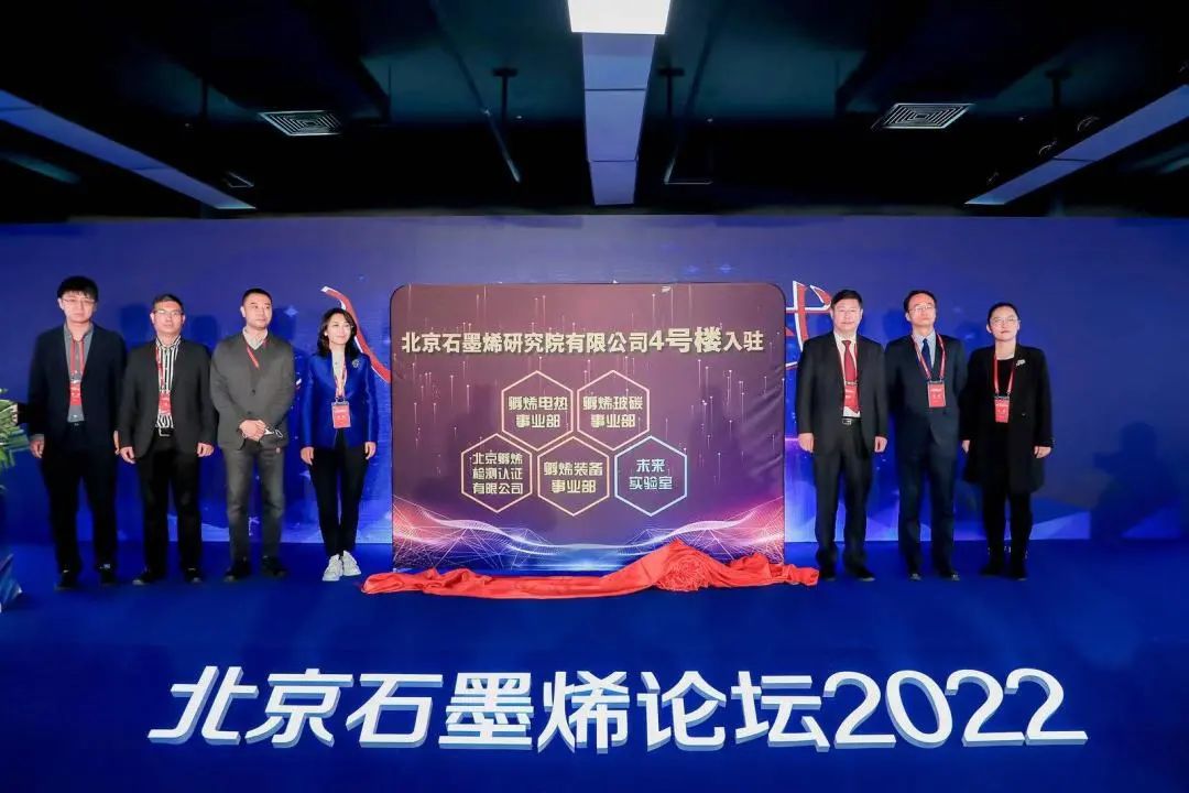 北京石墨烯论坛（BGF）2022在京隆重开幕