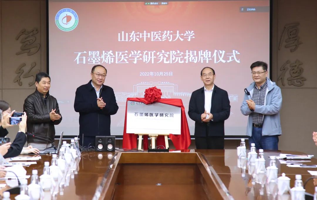 山东中医药大学成立全球首家石墨烯医学研究院