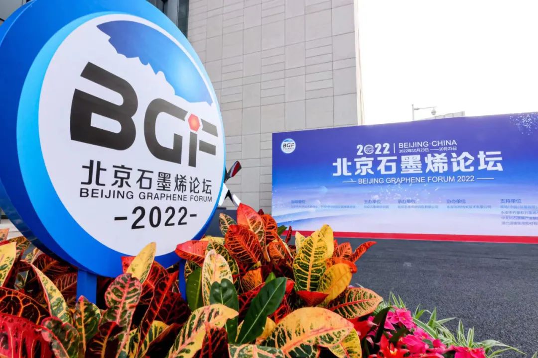 石墨烯前沿论坛 瞰见石墨烯行业未来——北京石墨烯论坛专题报道（二）