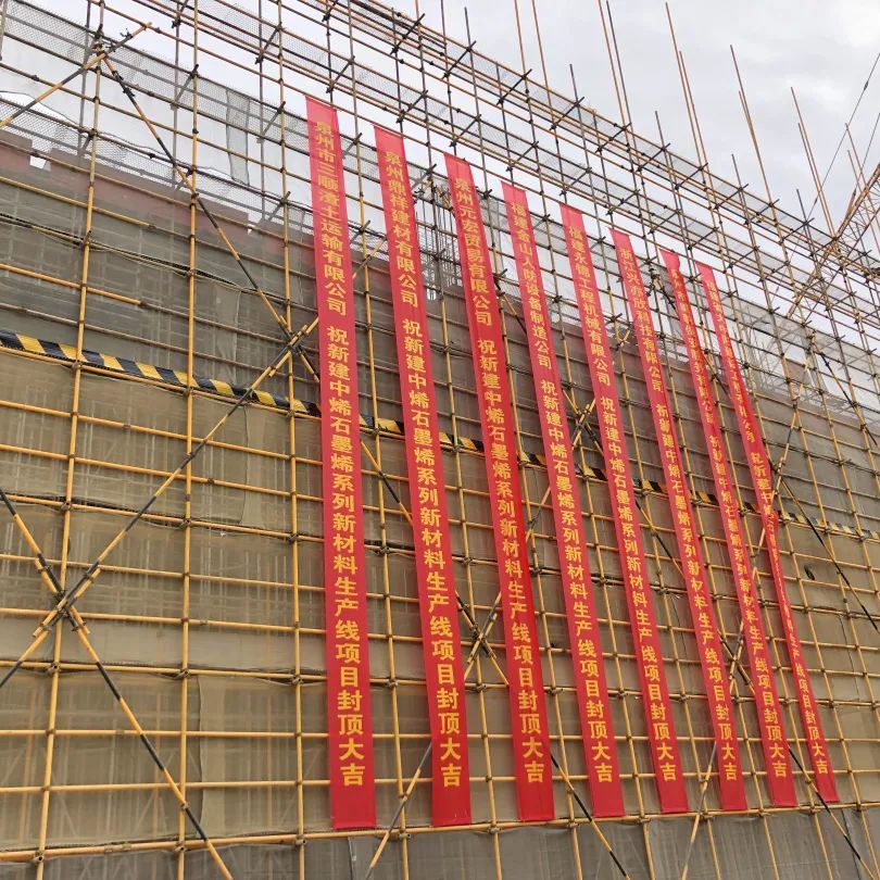 封顶大吉！中烯新材料项目新建一期工厂封顶