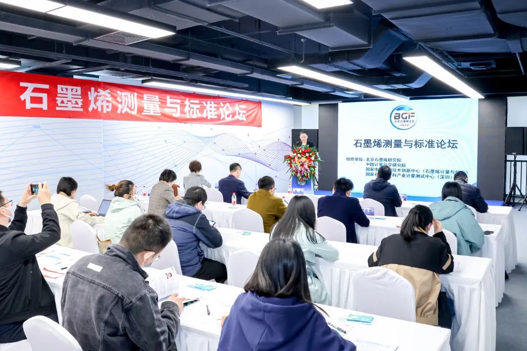 石墨烯测量与标准论坛 推动产业规范化、规模化和持续健康发展——北京石墨烯论坛专题报道（五）