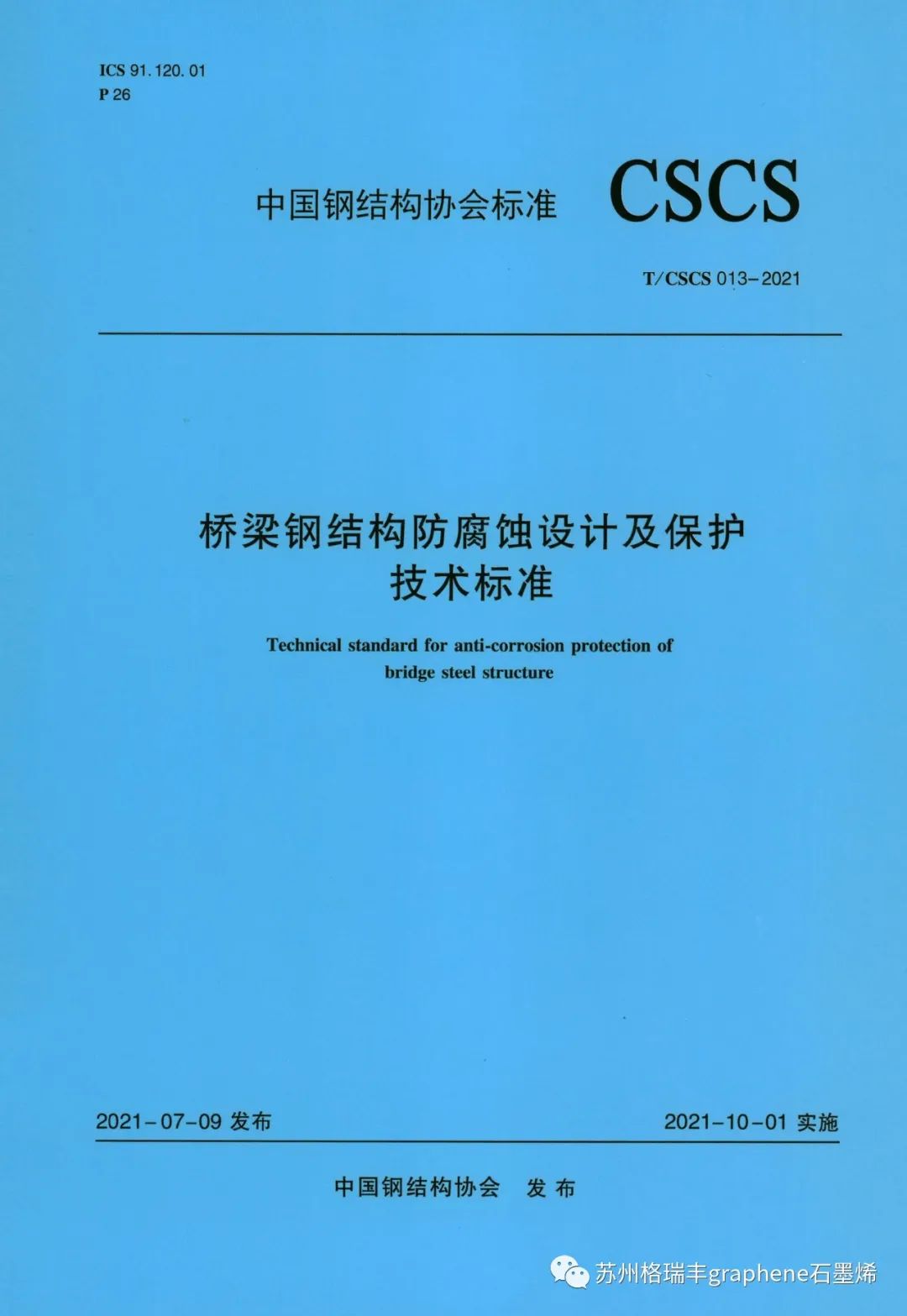 T/CSCS 013一2021《桥梁钢结构防腐蚀设计及保护技术标准》中的环氧石墨烯锌粉涂层体系