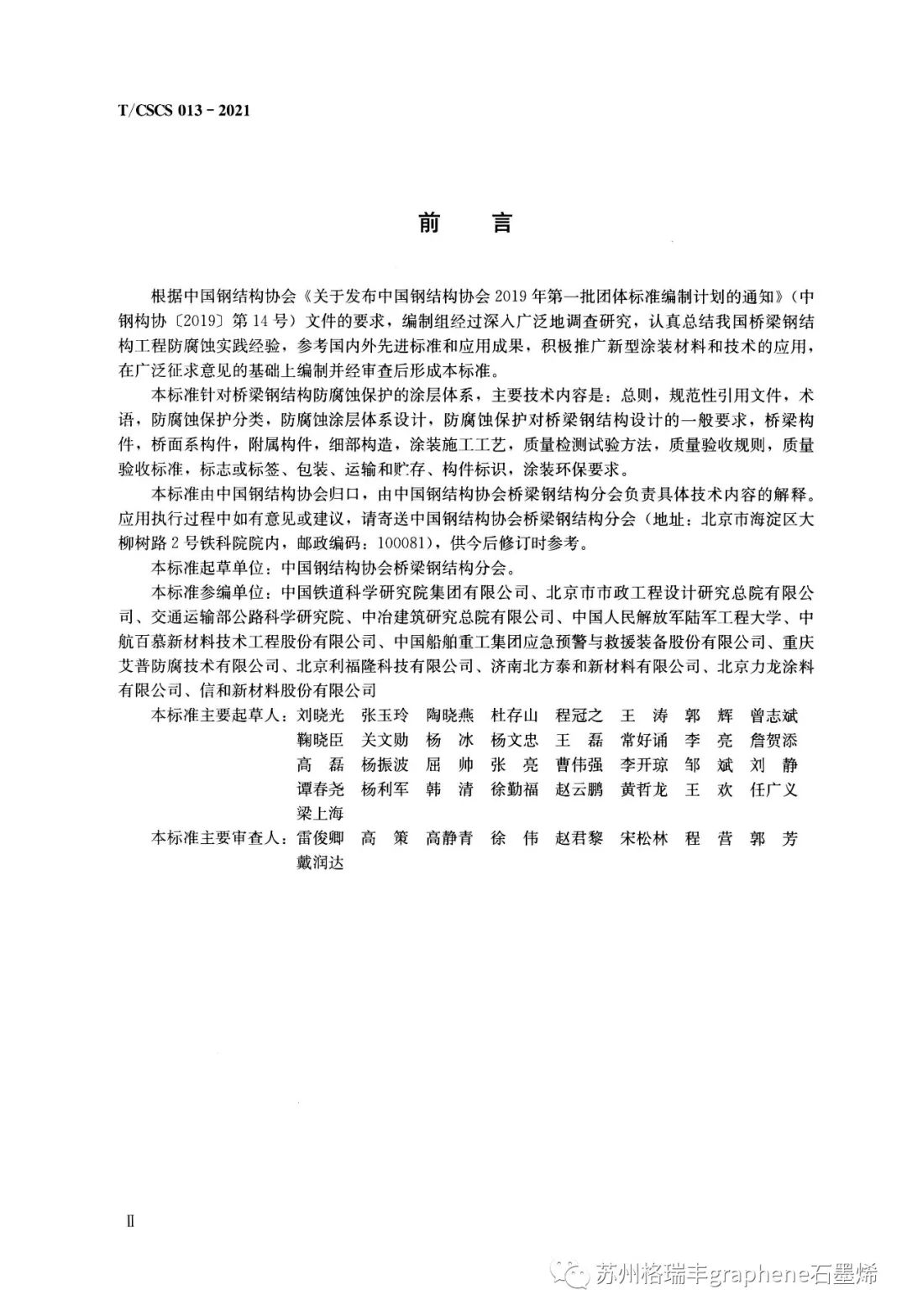 T/CSCS 013一2021《桥梁钢结构防腐蚀设计及保护技术标准》中的环氧石墨烯锌粉涂层体系
