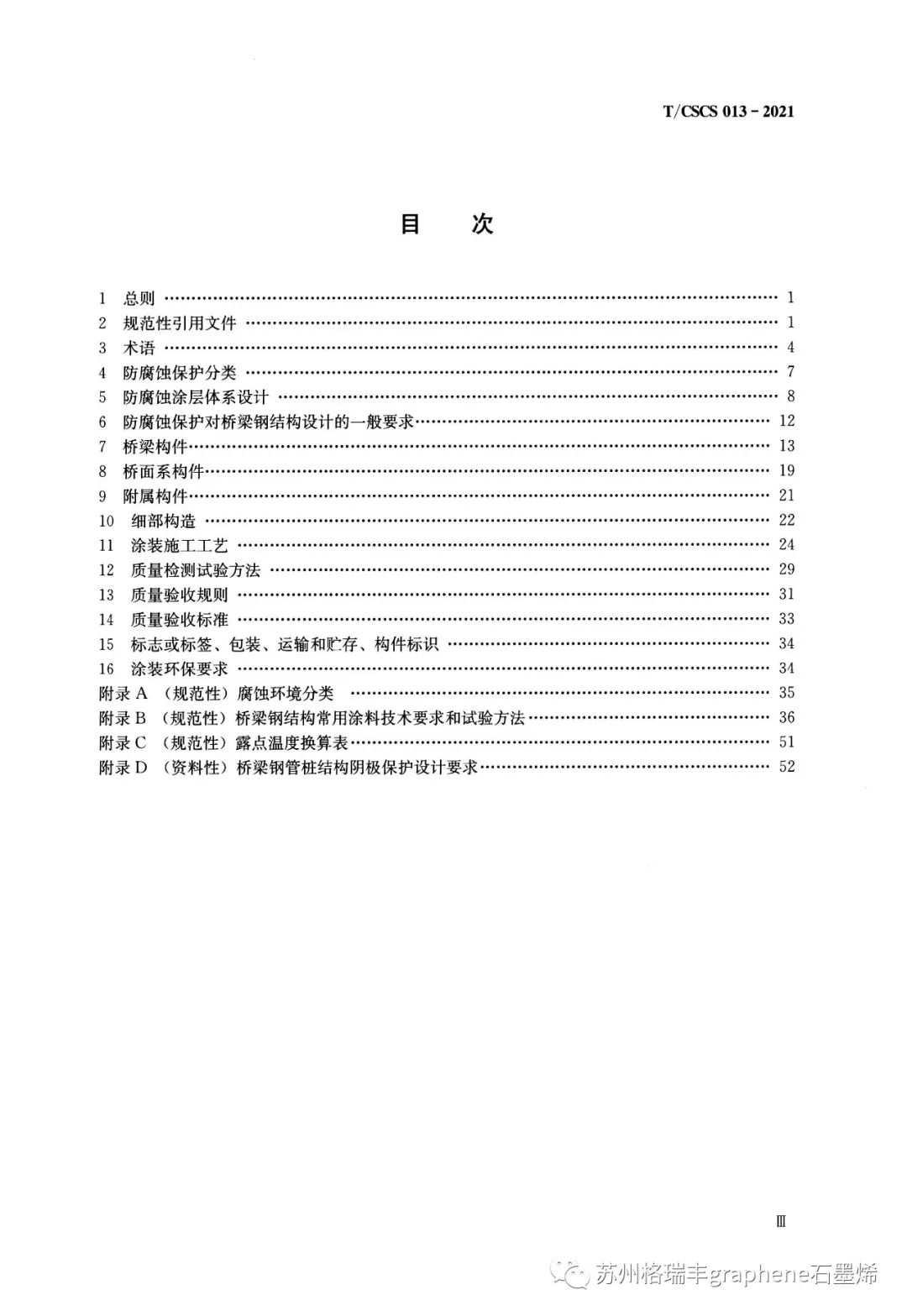 T/CSCS 013一2021《桥梁钢结构防腐蚀设计及保护技术标准》中的环氧石墨烯锌粉涂层体系