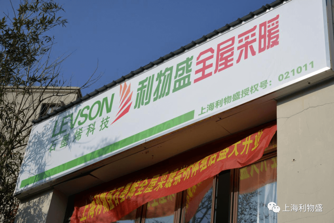 利物盛石墨烯全屋采暖产品崇明体验店开业