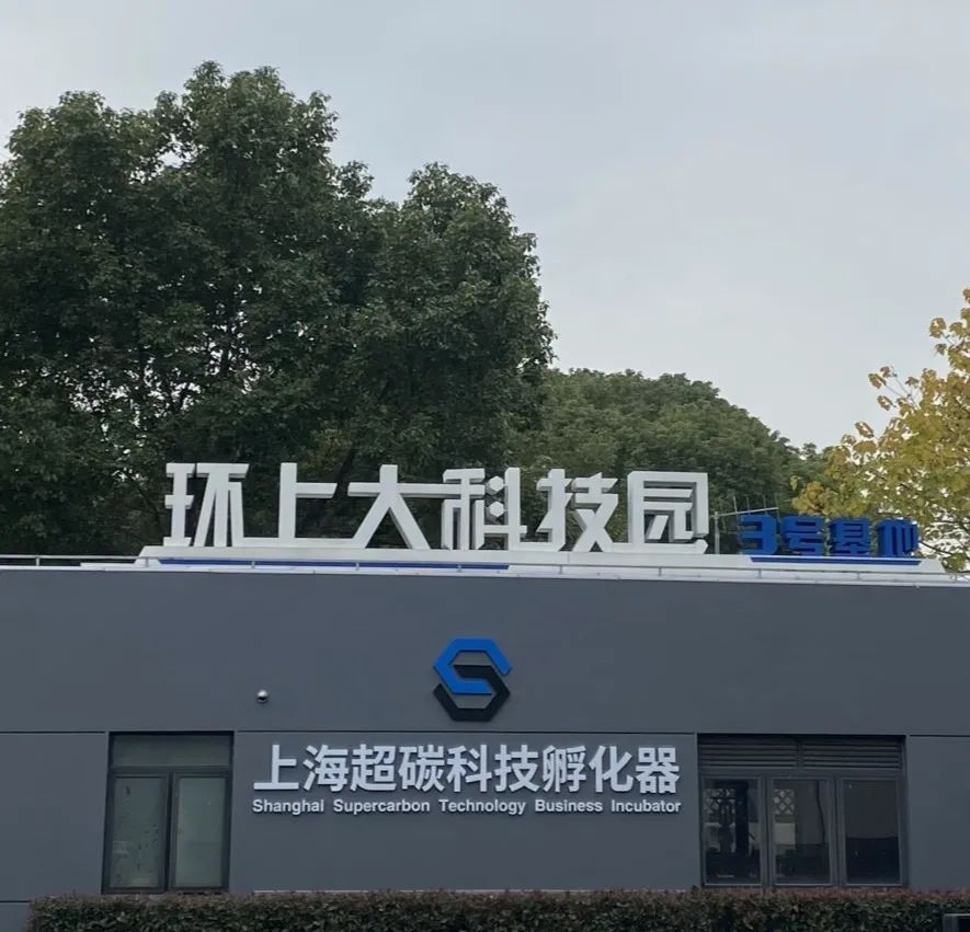 【喜报】上海超碳科技孵化器通过上海市2022年度科技创新创业载体绩效评价，获评“优良”