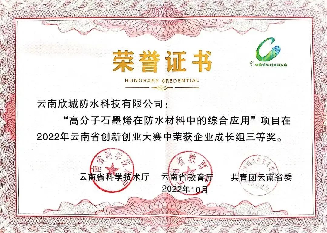 喜报丨云南欣城防水“高分子石墨烯在防水材料中的综合应用”荣获“2022年云南省创新创业大赛”三等奖