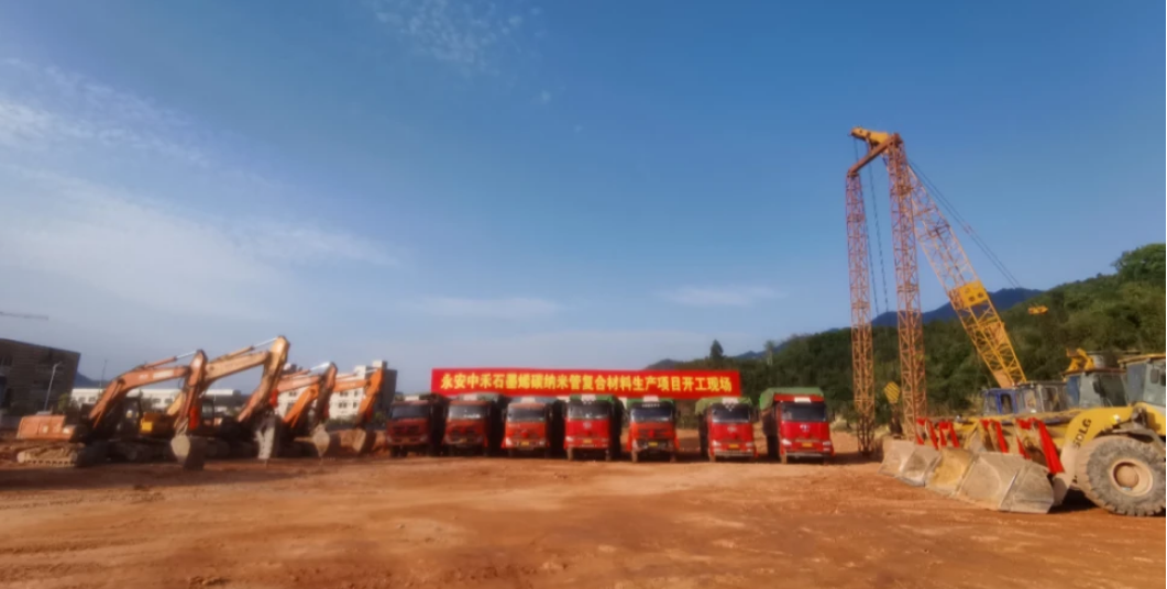 年产2.2万吨石墨烯碳纳米管材料项目开工