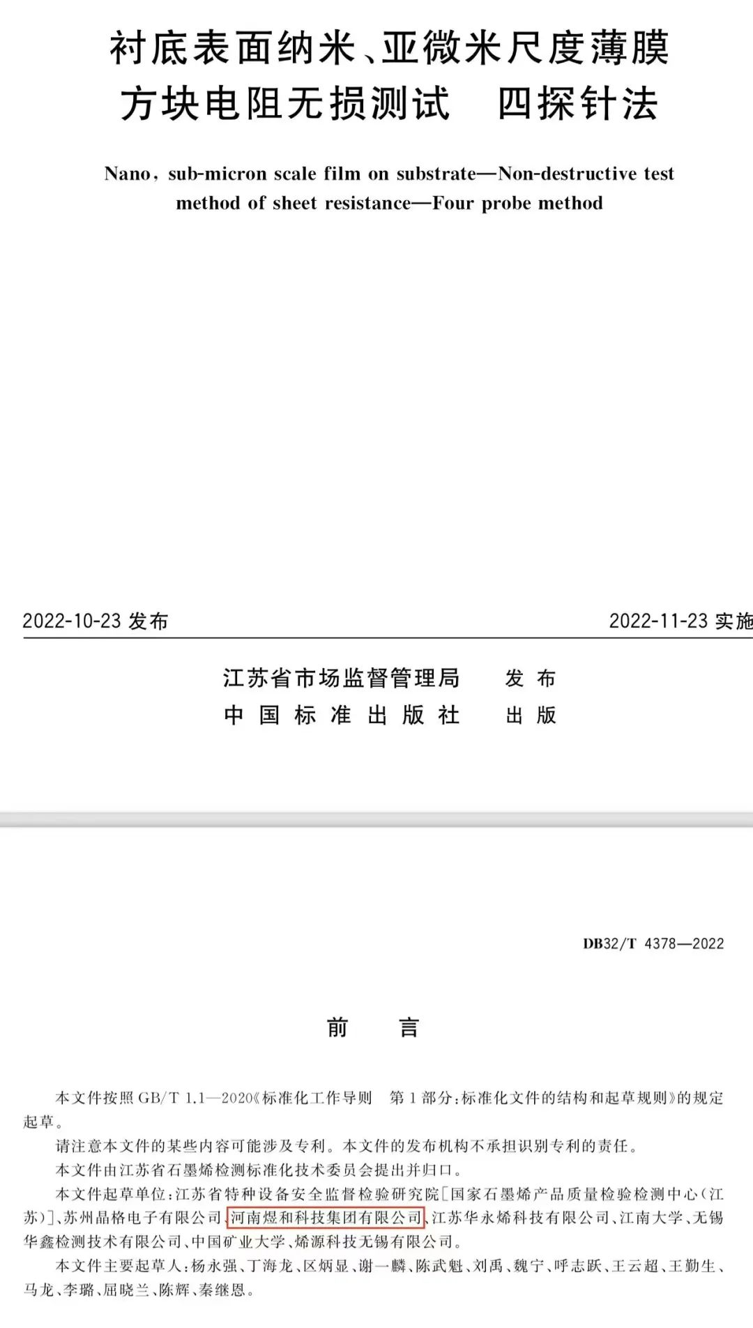 煜和参编江苏省地方标准正式发布