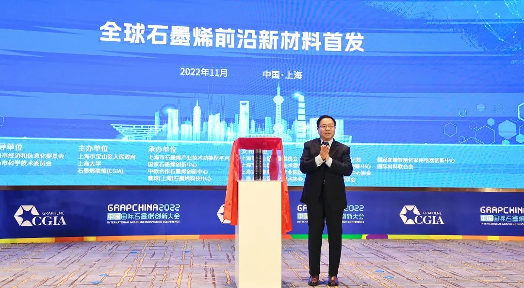 “沪聚烯力量 共碳新未来”——2022中国国际石墨烯创新大会开幕式在上海宝山举行
