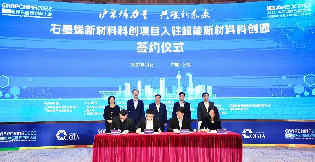 “沪聚烯力量 共碳新未来”——2022中国国际石墨烯创新大会开幕式在上海宝山举行