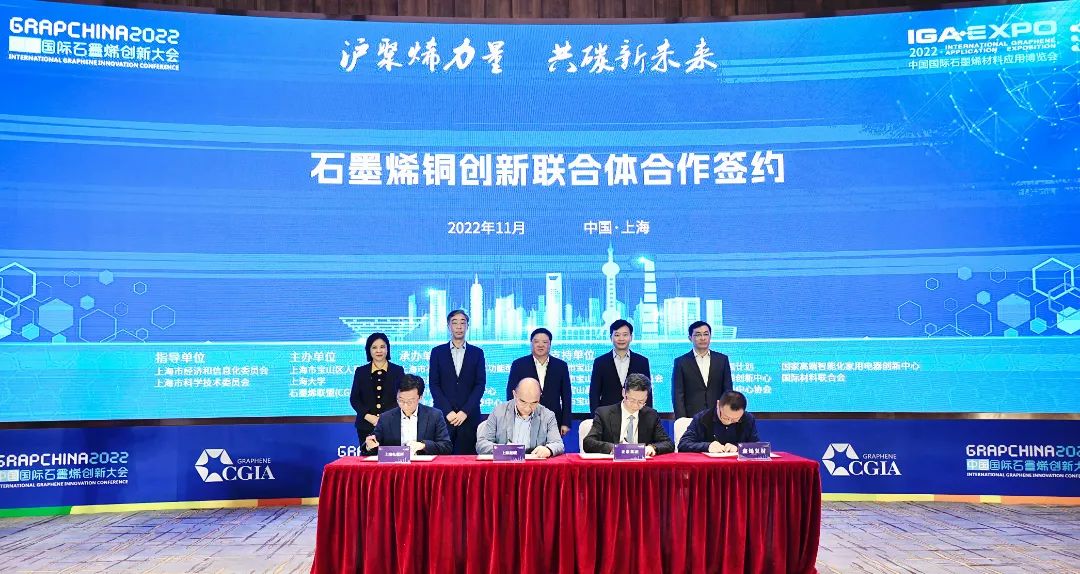 “沪聚烯力量 共碳新未来”——2022中国国际石墨烯创新大会开幕式在上海宝山举行