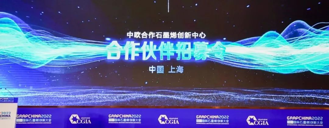 “沪聚烯力量 共碳新未来”——2022中国国际石墨烯创新大会开幕式在上海宝山举行