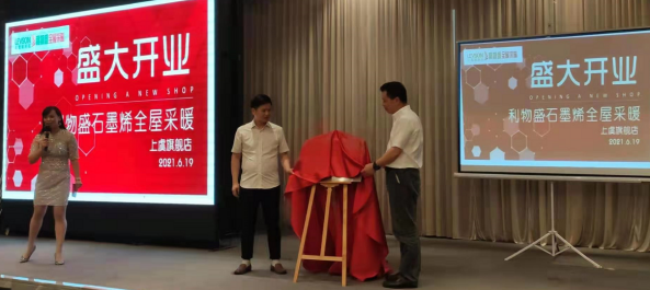 利物盛石墨烯全屋采暖产品体验上虞旗舰店盛大开业