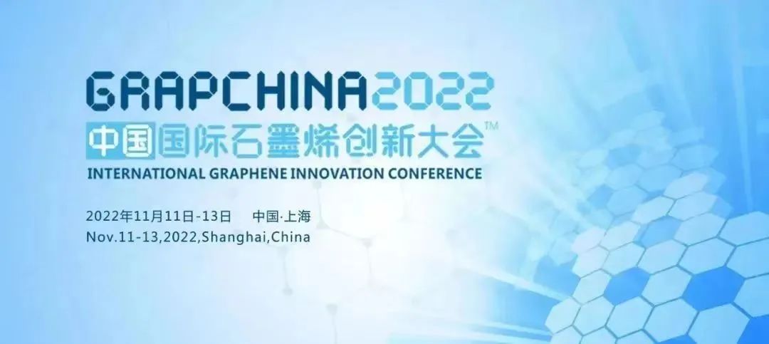 第六讯息 | 2022届中国国际石墨烯大会圆满举行：第六元素荣获两项荣誉