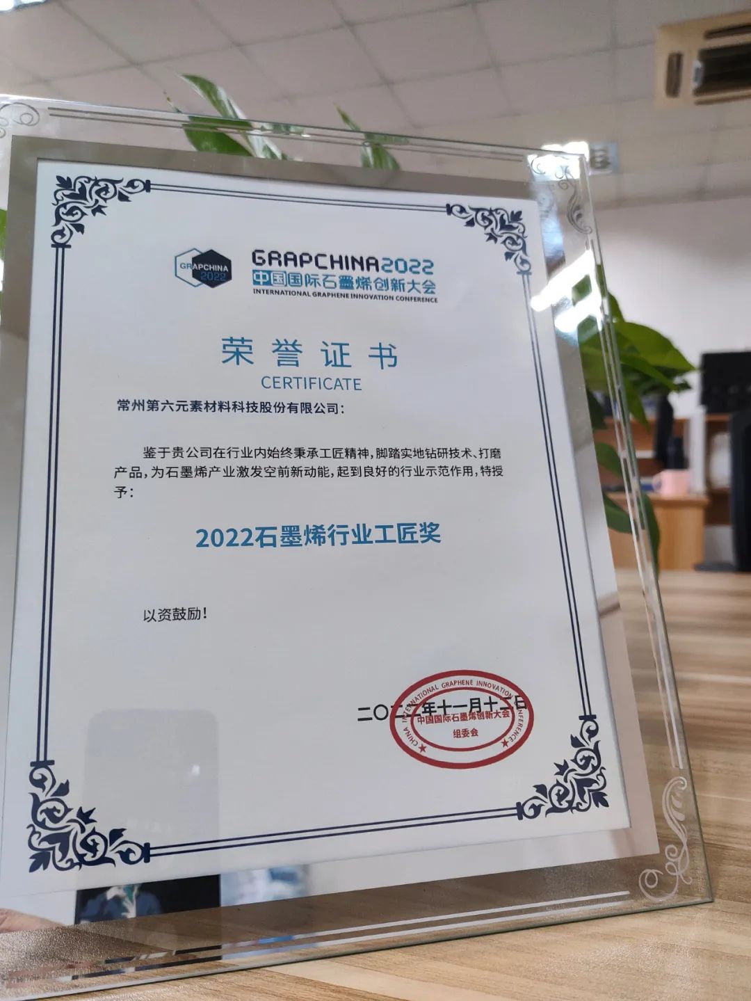 第六讯息 | 2022届中国国际石墨烯大会圆满举行：第六元素荣获两项荣誉