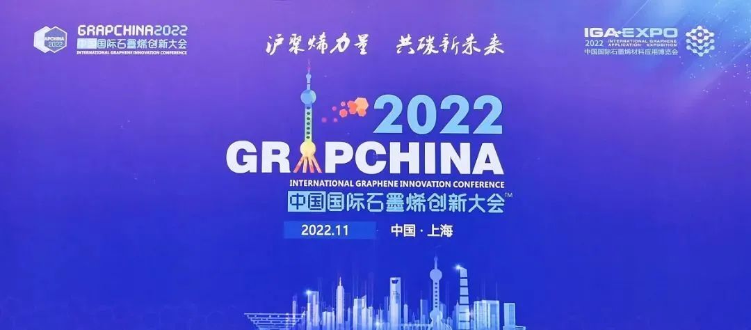 沪聚烯力量 共碳新未来——上海市石墨烯功能型平台共同承办2022中国国际石墨烯创新大会，并发布2022年多项重要成果和最新进展