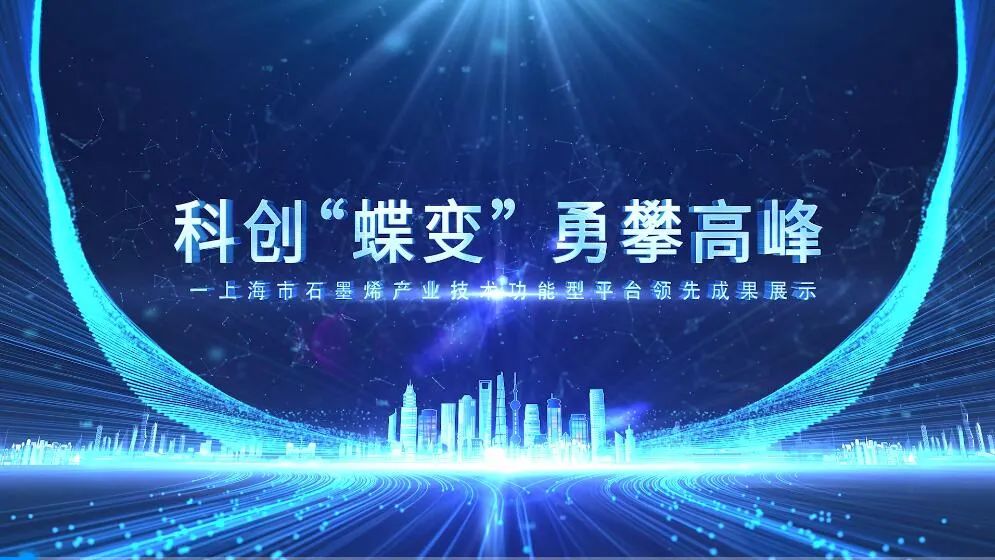 沪聚烯力量 共碳新未来——上海市石墨烯功能型平台共同承办2022中国国际石墨烯创新大会，并发布2022年多项重要成果和最新进展