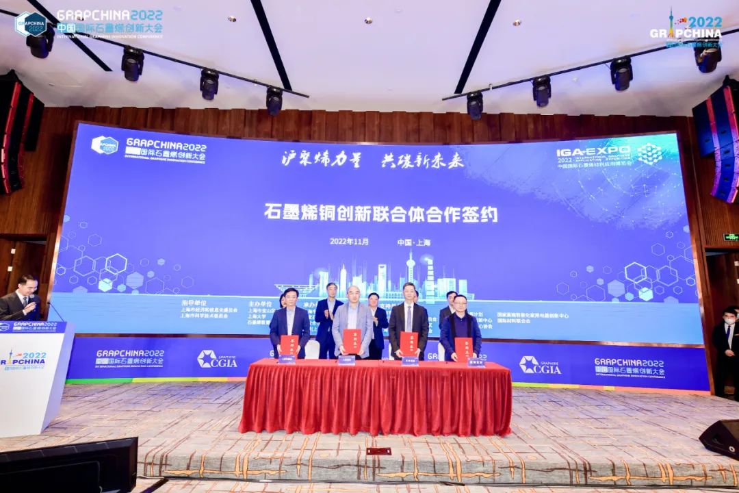 沪聚烯力量 共碳新未来——上海市石墨烯功能型平台共同承办2022中国国际石墨烯创新大会，并发布2022年多项重要成果和最新进展