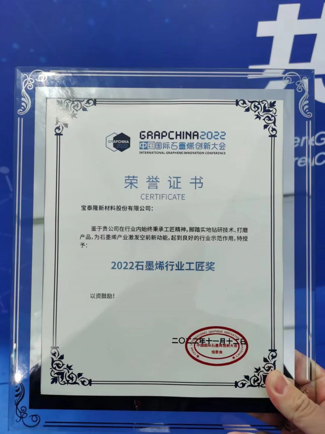 坚守匠心|宝泰隆荣获2022石墨烯行业工匠奖