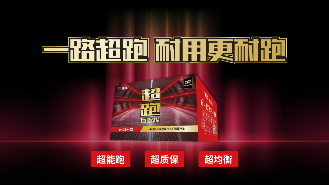 天能超跑石墨烯电池 创衡科技电池先河