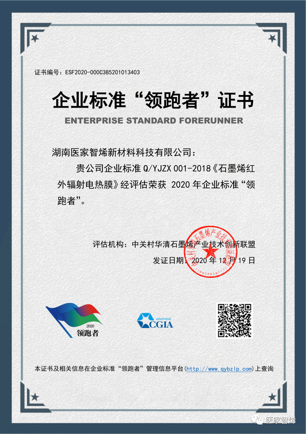 “医家智烯”荣获“2020全国企业标准‘领跑者’”殊荣