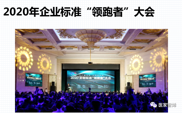 “医家智烯”荣获“2020全国企业标准‘领跑者’”殊荣