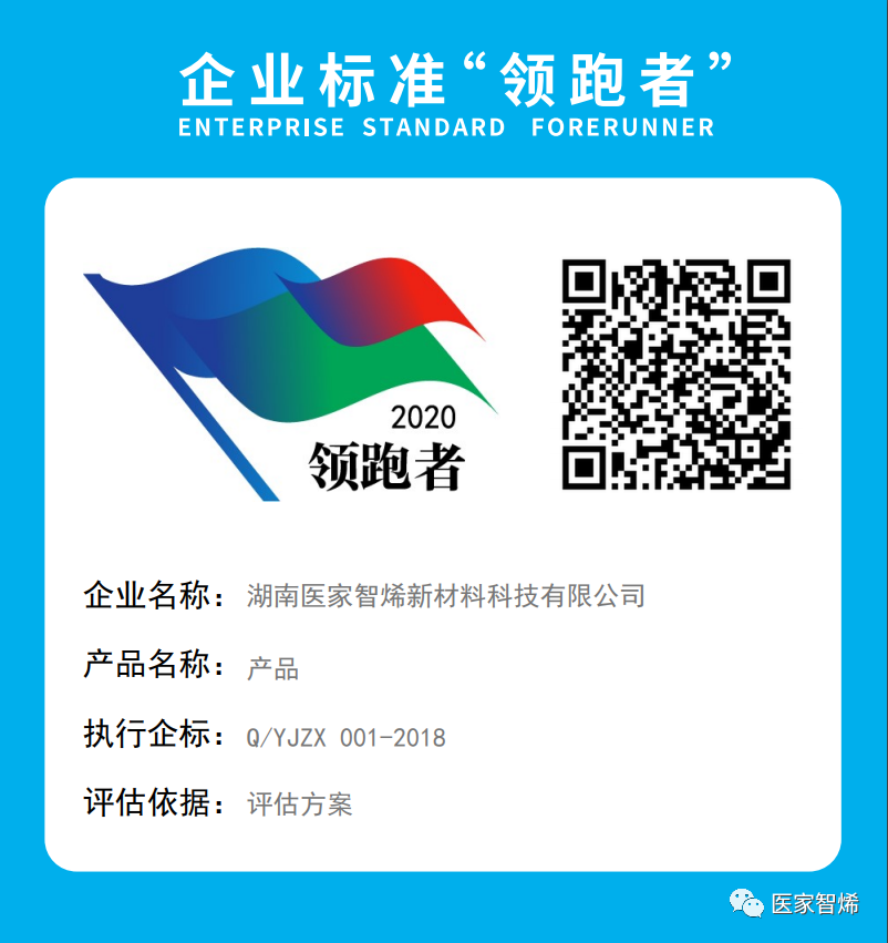 “医家智烯”荣获“2020全国企业标准‘领跑者’”殊荣