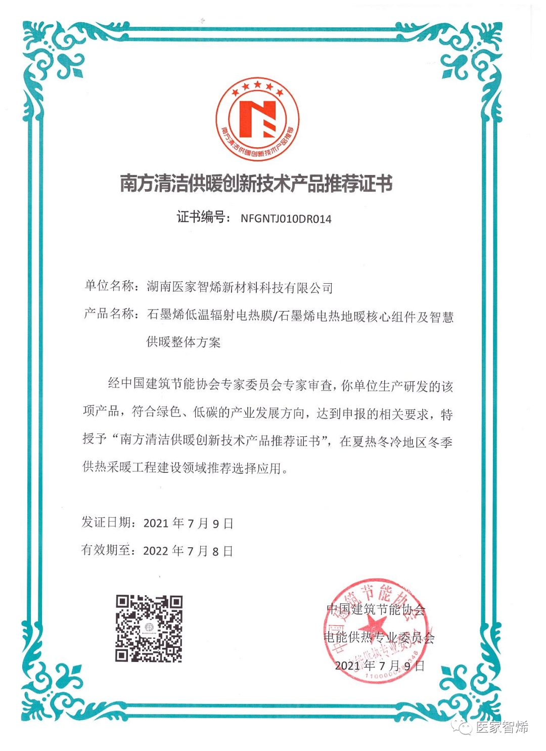 首届南方供暖产业发展论坛在长沙举行，“医家智烯”获首批“南方清洁供暖创新技术产品推荐证书”企业