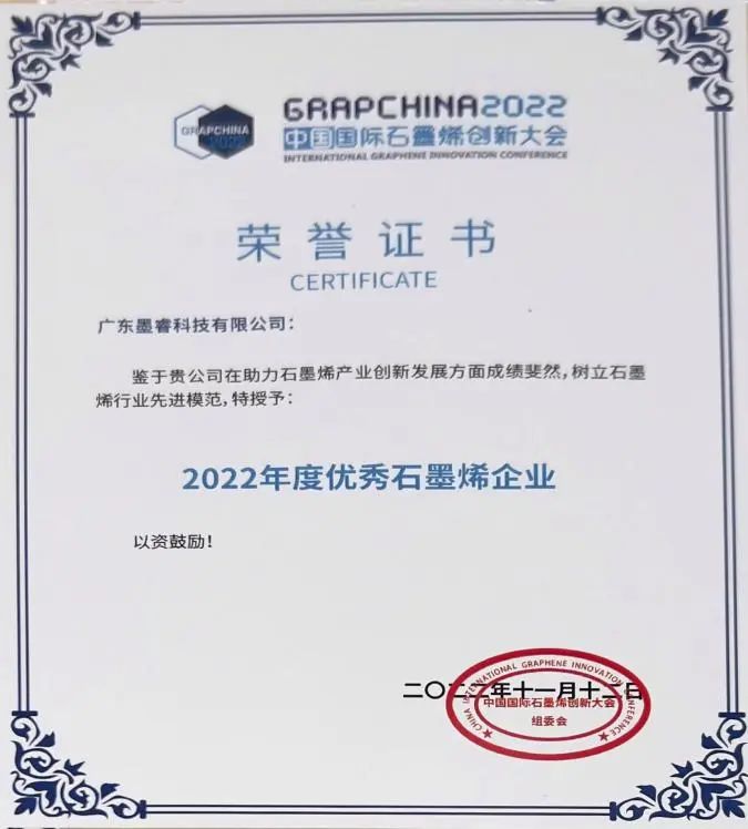 墨睿科技荣获2022年度优秀石墨烯企业&2022中国石墨烯产业投资潜力奖