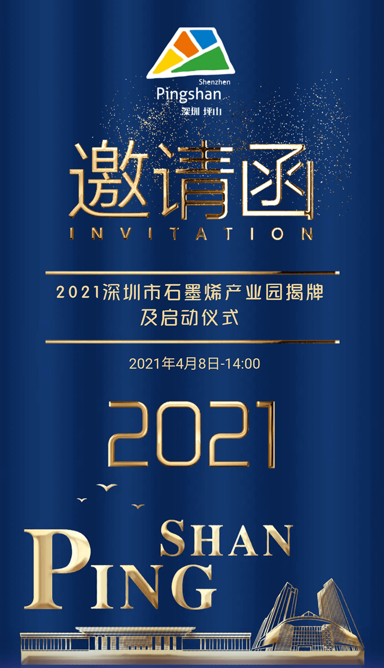 深圳坪山 | 诚邀石墨烯产业上下游企业参会