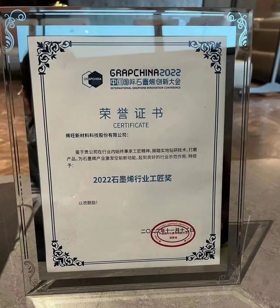 企业丨2022届中国国际石墨烯大会：烯旺科技斩获三项大奖！