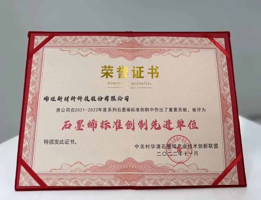 企业丨2022届中国国际石墨烯大会：烯旺科技斩获三项大奖！