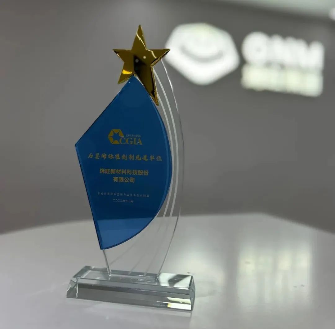 企业丨2022届中国国际石墨烯大会：烯旺科技斩获三项大奖！