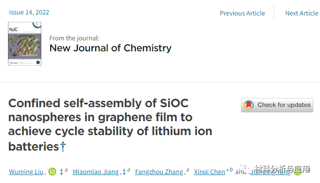 东华大学《NJC》：B-SiOC纳米球封装导电石墨烯薄膜，实现锂离子电池的循环稳定性