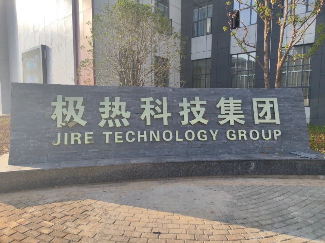 【决战四季度 夺取全年胜】极热科技集团：以石墨烯产业为核心 打造百亿级产业集群