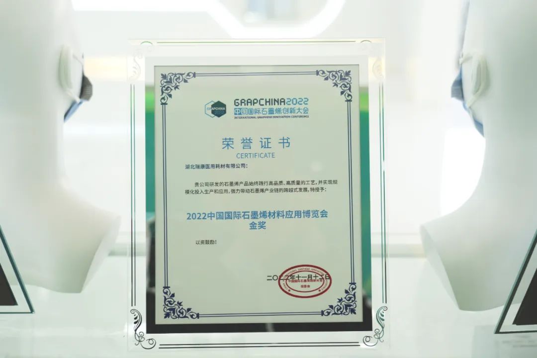 热烈庆祝——瑞康荣获2022中国国际石墨烯材料应用博览会金奖