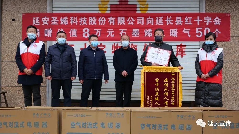 延安圣稀科技股份有限公司向延长县红十字会定向捐赠价值8万元的石墨烯电暖气支持疫情防控