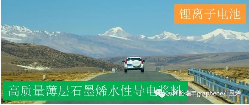 产品介绍：高质量薄层石墨烯水性电池导电浆料(GRF-HCGW-01)