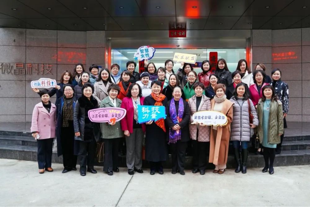 江苏、安徽两省妇联、女企协莅临微晶科技考察交流