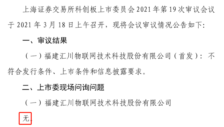 汇川物联网科创板IPO被否！“物联网”定性名不副实